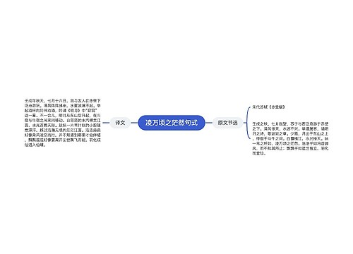 凌万顷之茫然句式