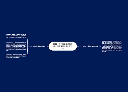 2022一个月怎么提高物理成绩 怎么快速提高物理成绩