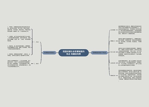 我国封建社会官僚制度的特点 有哪些利弊