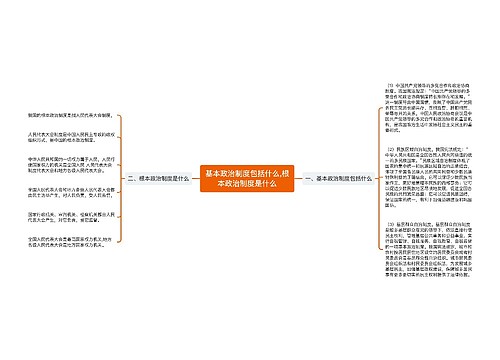 基本政治制度包括什么,​根本政治制度是什么