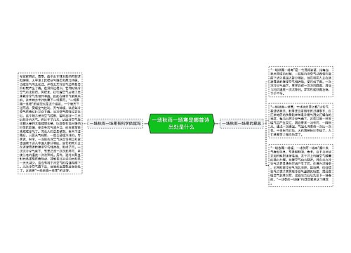 一场秋雨一场寒是哪首诗 出处是什么