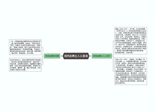 闻鸡起舞主人公是谁