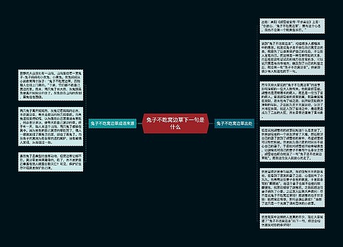 兔子不吃窝边草下一句是什么