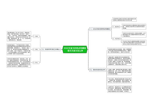 2022文言文的特点有哪些 语文文言文怎么学