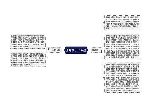 月球属于什么星