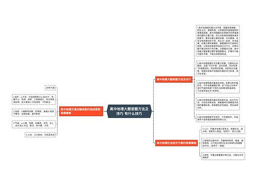 高中地理大题答题方法及技巧 有什么技巧