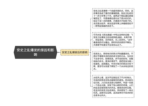 安史之乱爆发的原因和影响