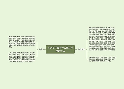 本初子午线有什么意义作用是什么