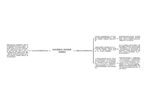 2000海拔对人体的影响 会难受吗