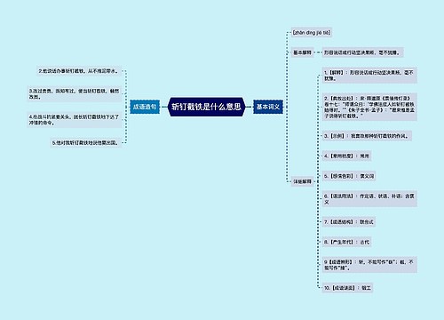 斩钉截铁是什么意思