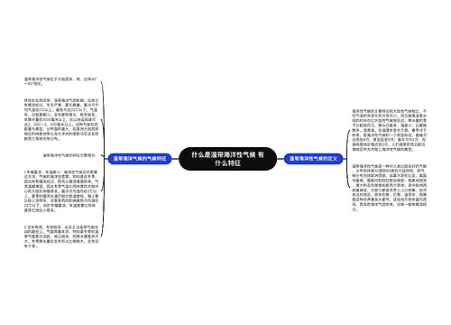 什么是温带海洋性气候 有什么特征