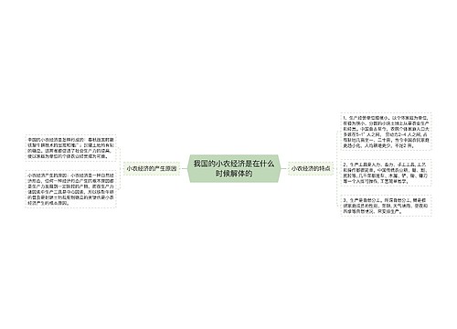 我国的小农经济是在什么时候解体的