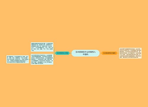 玉米是谁在什么时候传入中国的