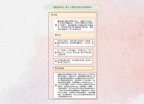 《骆驼祥子》第十七章好词好句及感受