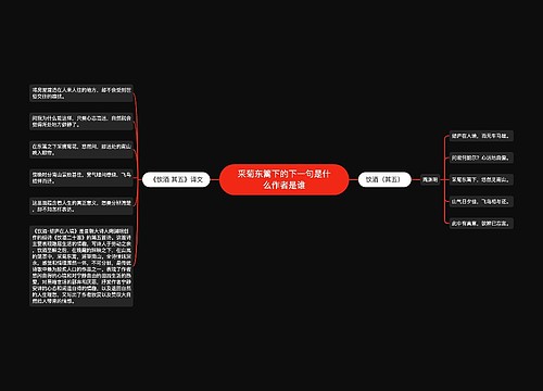 采菊东篱下的下一句是什么作者是谁