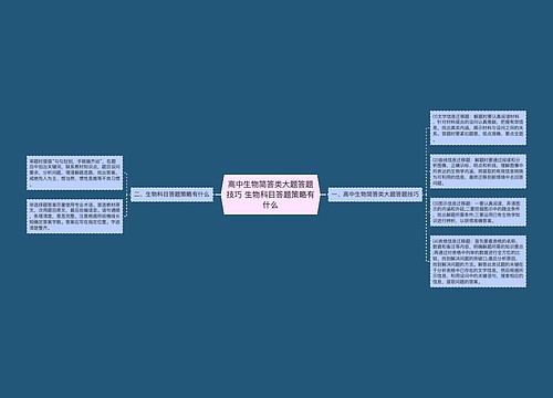 高中生物简答类大题答题技巧 生物科目答题策略有什么