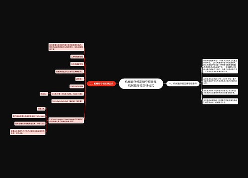 机械能守恒定律守恒条件,机械能守恒定律公式