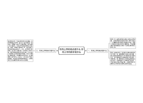 形而上学的观点是什么 形而上学的例子是什么