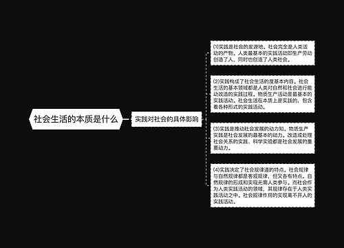 社会生活的本质是什么