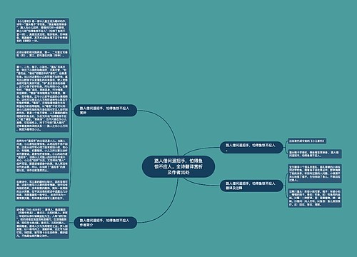 路人借问遥招手，怕得鱼惊不应人。全诗翻译赏析及作者出处