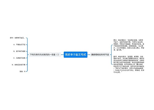 而君幸于赵王句式