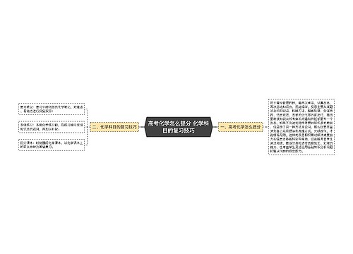 高考化学怎么提分 化学科目的复习技巧