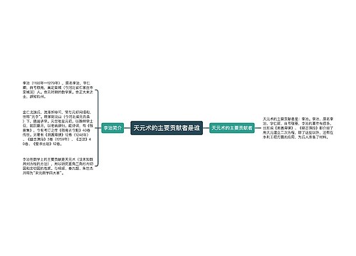 天元术的主要贡献者是谁