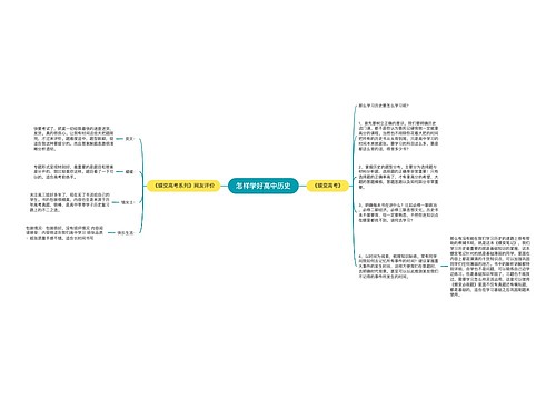 怎样学好高中历史