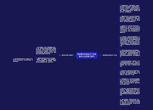学好高中历史的10个方法是什么以及学习技巧