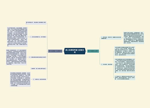 高三地理高考复习经验交流