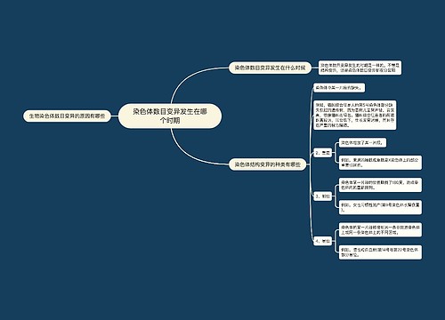 染色体数目变异发生在哪个时期