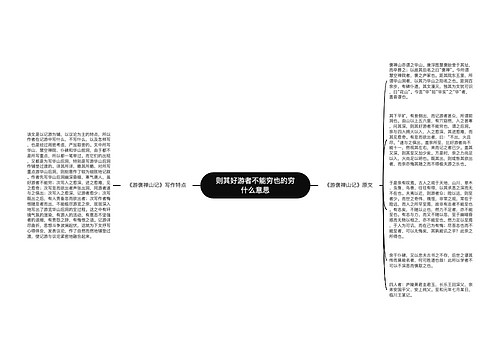 则其好游者不能穷也的穷什么意思