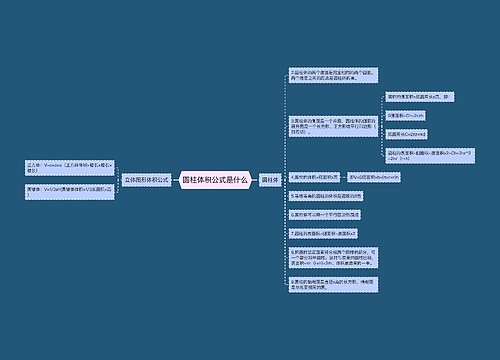 圆柱体积公式是什么