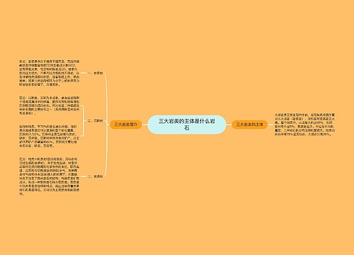 三大岩类的主体是什么岩石