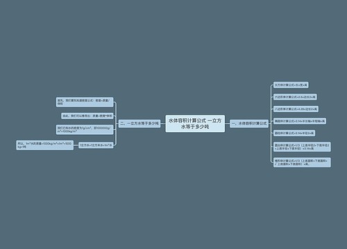 水体容积计算公式 一立方水等于多少吨