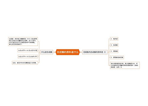 合成酶的原料是什么