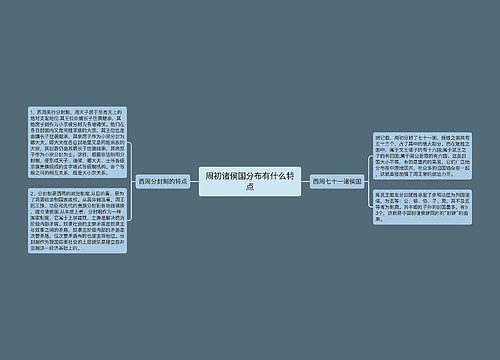周初诸侯国分布有什么特点