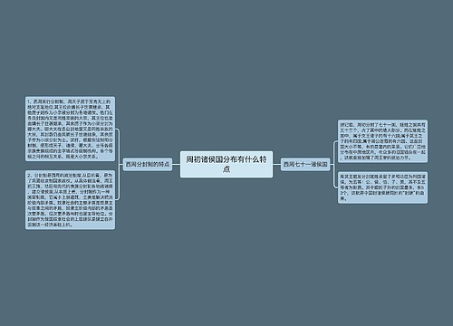 周初诸侯国分布有什么特点