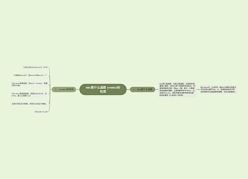 sec是什么函数 y=secx的性质