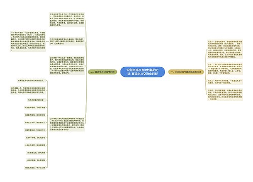 识别交流与直流线路的方法 ​直流电与交流电判断