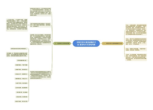 识别交流与直流线路的方法 ​直流电与交流电判断