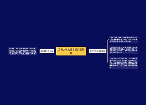 罗马文化的基本特点是什么