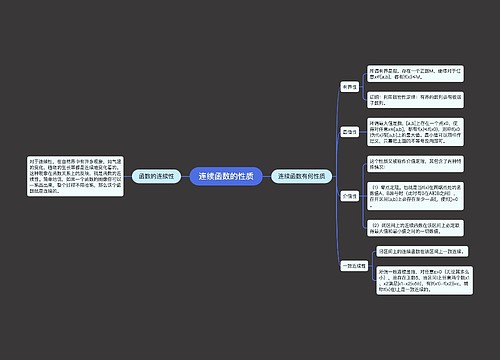 连续函数的性质