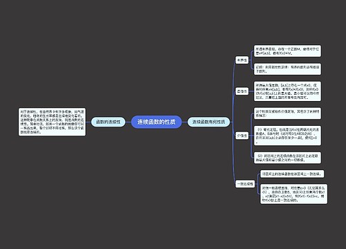 连续函数的性质