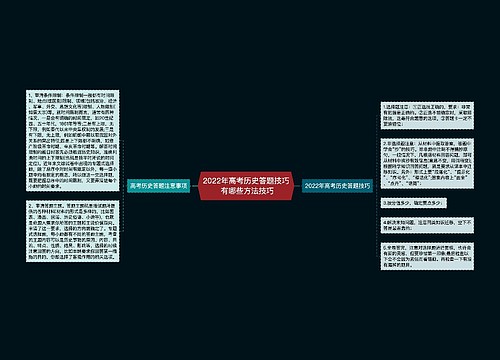 2022年高考历史答题技巧 有哪些方法技巧