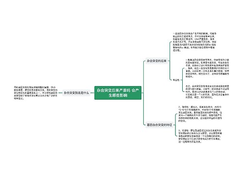 杂合突变后果严重吗 会产生哪些影响