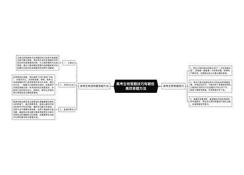 高考生物答题技巧有哪些 高效答题方法