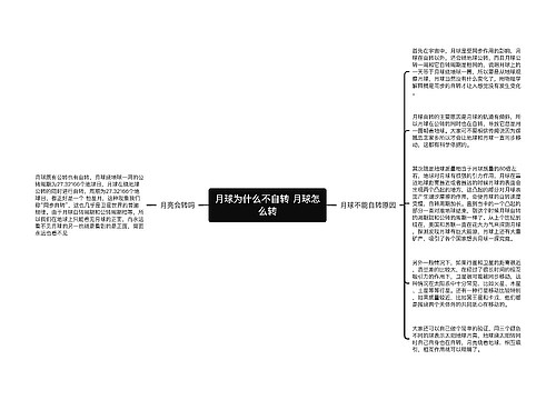 月球为什么不自转 月球怎么转