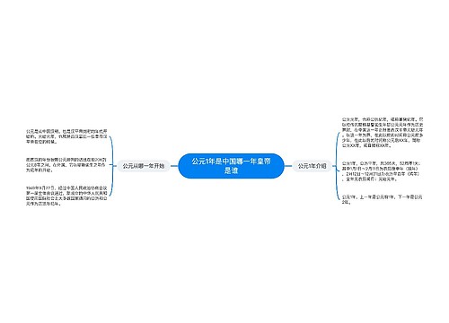 公元1年是中国哪一年皇帝是谁