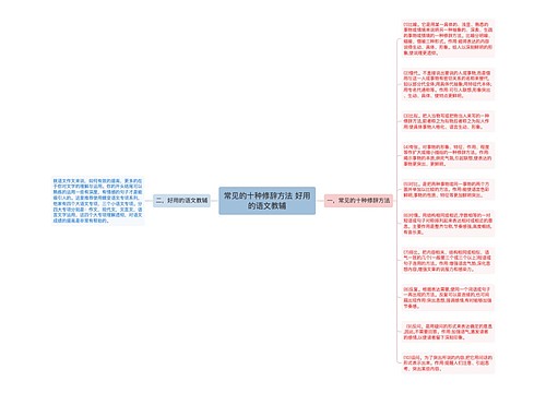 常见的十种修辞方法 好用的语文教辅